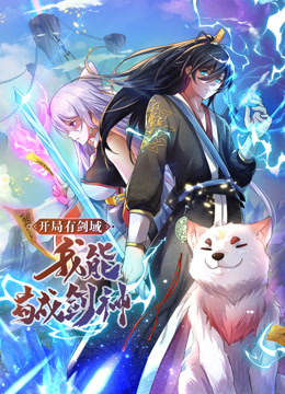 動態(tài)漫畫·開局有劍域，我能茍成劍神