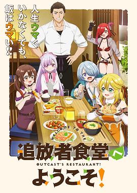 歡迎光臨流放者食堂！